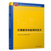 FX清华[官方正版] 交通建设装备测试技术 清华大学出版社 李军 陈仁祥 徐向阳 全国工程专业学位研究生教育国家级规