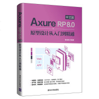 FX清华[官方正版] Axure RP 8.0中文版原型设计从入到精通 清华大学出版社 张志科 计算机 网页制作工