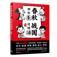 FX清华[官方正版]春秋那杯茶,战国这碗酒 清华大学出版社 第二部 南柯月初 历史 小说 明朝那些事儿 春秋战国 历