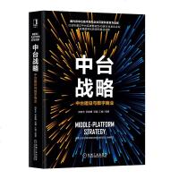 [正版新书]中台战略:中台建设与数字商业 企业管理 数字化转型商业创新中台成功要素架构设计普适方法论熟度评估数字营销