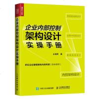 FX人邮[官方正版]企业内部控制架构设计实操手册 案例 工具 方法 实操 数据底层 十五年多行业内控实操经验凝结 人