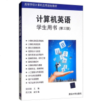FX清华【官方正版】 计算机英语 学生用书 第3版 高等学校计算机应用规划教材 姜同强 苗天顺 清华大学出版社