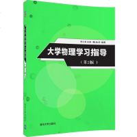 FX清华[官方正版] 大学物理学习指导 第2版 宋小龙 庄良 葛永华 清华大学出版社
