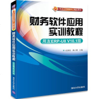FX清华[官方正版]财务软件应用实训教程用友ERP-U8 V10.1版 杜素音,裴小妮 主编 大学教材大清华大学