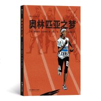 正版图书 奥林匹亚之梦 17岁的索马里短跑少女萨米亚虽然没有拿到冠军 但是却凭借顽强的意志和竞技精神征服了全世界 文