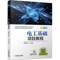 电工基础项目教程 李爱秋 高等职业教育课程改革规划教材 高职高专院校电类各专业教材 电路原理及基本分析方法 仪器仪表