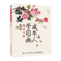 FX人邮[官方正版]成年人学国画速成宝典 百花卷 国画入基础教程教材 成人零基础 技法从入到精通 国画临摹画册