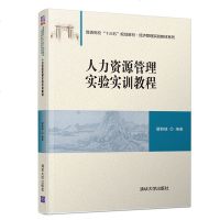 FX清华[官方正版]人力资源管理实验实训教程 清华大学出版社 普通高校十三五规划教材 经济管理实验教材系列 人力资源