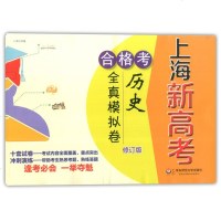 上海新高考 历史 合格考全真模拟卷 修订版 华东师范大学出版社 十套模拟试卷 上海市学业水平考试历史合格考高三复习试