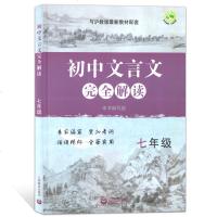 正版 新版 初中文言文完全解读 七年级/7年级 与沪教版教材配套 上海教育出版社 上海语文教材同步配套文言文助读