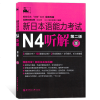 新日本语能力考试 N4听解 第二版 全新改版 不含光盘 N4听力听说教程 海老原博作品 题型贴近真题 华东理工出版社