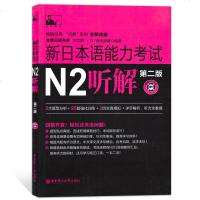 新日本语能力考试 N2听解 第二版 不含光盘 海老原博编 新日语能力测试n2听力口语教材 日语二级考试用书 华东理工