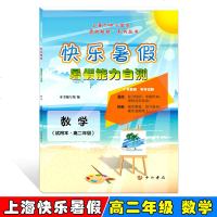 上海快乐暑假 暑假能力自测 数学 高二年级/高2年级 上海暑假作业 中西书局