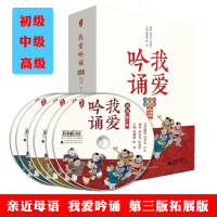 正版 亲近母语 我爱吟诵 第三版 全套3册 初级 中级 高级 附送吟诵光盘 中小学生古诗文阅读测试 课程教材中心