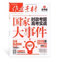 2019年第6辑 作文素材 高考版 单本 国家大事件时政考题高考实战 时事热点素材 高考满分作文议论素材 重庆出版社