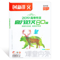课堂内外 创新作文 2019高考作文 高分范文80篇 高中版 高考作文标准 经典写作范本 重庆课堂内外杂志社出版有限