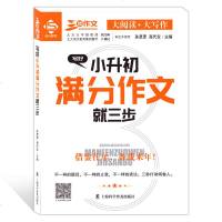 三步作文 写好小升初满分作文就三步 大阅读 大写作 真题解析考点预测 上海科学普及出版社