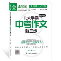 三步作文 北大学霸教你写好中考作文就三步 中学生作文书作文技巧全国通用 上海科学普及出版社