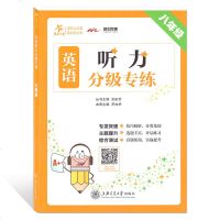 交大之星 英语听力分级专练 专项突破 主题提升 综合测试 八年级/8年级 上海交通大学出版社