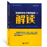 普通高中化学课程标准(2017年版)解读 中学化学真实情境研究与案例 情境案例具有原创性、普适性并富有启迪性 上海教