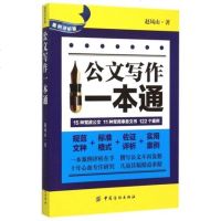 FZ[正版 ]公文写作一本通 (案例评析版) 秘书文秘 行政机关公文 公务员写作教程 公务员应试参考书 党政企事业