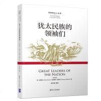 FX清华[官方正版]犹太民族的们 清华大学出版社 (以色列)丹 拉维夫 发现犹太人丛书 犹太人 历史人物 人物研