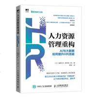 FX人邮[官方正版]人力资源管理重构 AI与大数据提升HR效能 HR人力资源管理 绩效考核薪酬管理行政管理 面试招聘