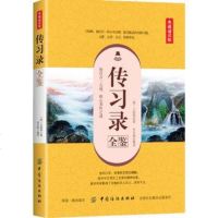 [正版书籍]传习录全鉴(典藏诵读版)王守仁著 余长保译 文学经典文白对照深度阐释 中国古诗词文学 书籍 中国纺织
