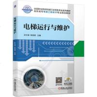 【正版 】电梯运行与维护 孙文涛 张旭涛 全国职业院校机械行业特色专业系列教材 高职高专电梯工程技术专业规划教材