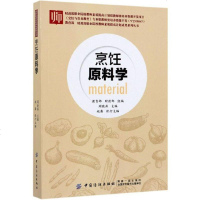 [正版 ]烹饪原料学 以原料分类为主线加以构建,重点阐述各类原料的化学组成、组织结构、营养价值及烹饪运用的规律等内