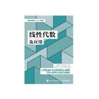 [FX人邮]线性代数及应用 高等院校基础教育十三五规划教材 高等数学教程书 线性代数辅导书籍 大学教学教辅教材 数学