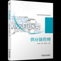 [正版新品]供应链管理 高职高专物流类专业规划教材 物流与供应链管理研究人员与从业者的参考资料 周任重 姜洪 赵艳俐
