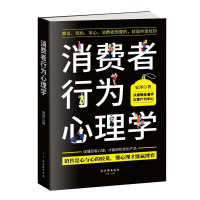 新书消费者行为心理学 销售心理学 市场营销策划管理顾客消费者行为 绝对成交服装房地产汽车保销售技巧和话术书籍 销售