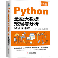 Python金融大数据挖掘与分析 全流程详解 Python基础教程网络数据爬虫数据库存取数据清洗数据可视化pytho