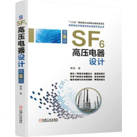 SF6高压电器设计 第5版 黎斌 SF6高压电器结构设计经验和设计计算方法 SF6金属封闭式组合电器SF6电流互感器
