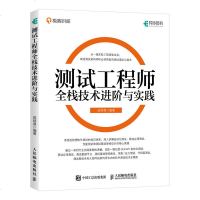 FX人邮[官方正版]测试工程师全栈技术进阶与实践 茹炳晟 软件测试52讲 软件测试艺术架构师测试工程师全栈测试自动化