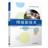 FX清华[官方正版] 焊接新技术 清华大学出版社 杨芙 鞠洪涛 等高校转型发展系列教材 焊接 搅拌摩擦焊 激光焊接