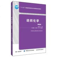 纺织化学 (第2版) 刘妙丽 织针织服装材料纺织检验专业基础课教材 纺织化学基础理论物质结构知识有机化学知识 化学知