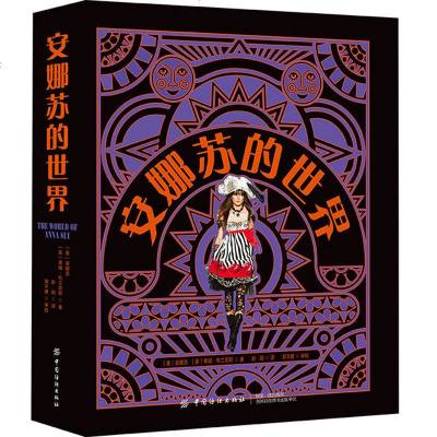 正版书籍 安娜苏的世界 国际时尚设计丛书服装服装设计大师的设计之路教你如何成为服装设计师服装专业师生以及时尚