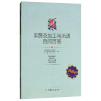【中国农业出版社 正版书籍】果蔬茶加工与流通百问百答（插图版）果蔬市场营销书籍 果蔬茶的贮藏保鲜 干制设施 关键技术