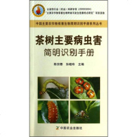 [正版书籍]中国主要农作物有害生物简明识别手册系列丛书:茶树主要病虫害简明识别手册 陈宗懋 孙晓玲 编 中国农业出版