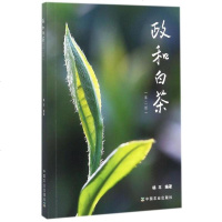 [中国农业出版社 正版书籍] 政和白茶(第2版) 编者:杨丰 著作 农业基础科学专业科技 政和白茶的发展历史茶道茶品