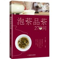 正版书籍 泡茶品茶270问 中国茶道茶艺茶经 泡茶品茶认识茶叶茶具知识百科指南 绿茶红茶乌龙铁观音普洱茶茶书 茶文化