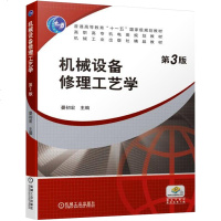 机械设备修理工艺学 第3版 晏初宏 普通高等教育十一五规划教材 高职高专机电类规划教材 机械工业出版社 机械设备修理