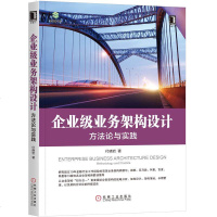 企业级业务架构设计 方法论与实践 付晓岩 微软阿里网易知名企业架构师 企业级业务架构设计方法论工程实践