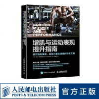 FX人邮[官方正版]增肌与运动表现提升指南 针对肌肉维度 运动力量及速度的训练方案 人民邮电出版社