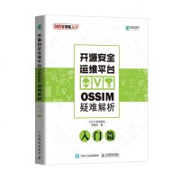 FX人邮【官方正版】开源安全运维平台OSSIM疑难解析 入篇 李晨光著OSSIM运维工程师故障速查手册 OSSIM