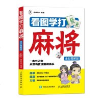 FX人邮[官方正版]看图学打麻将 全彩图解版 麻将入 麻将基础教程 零基础学麻将 一本书让你成为麻将高手