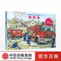 FX中信 德国经典交通工具科普绘本系列 消防车 尼可拉斯鲍尔 著 玩酷科普 孩子一看就能懂！百万册级科普 书作者倾
