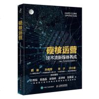 FX人邮[官方正版]硬核运营 技术流新媒体养成 市场营销书籍 互联网新媒体运营核心技术实战入 运营大咖